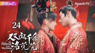 [Multi-sub]《双面千金洛莞莞》第24集 大结局丨黑泽 吴思雨 The Heiress Luo Wanwan EP24 END【捷成华视偶像剧场】