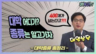 [대학 입시]대학의 종류- 대학어디가TV(20191218)