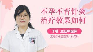 不孕不育针灸治疗效果如何 有来医生