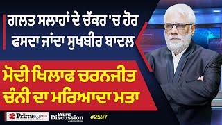 Prime Discussion (2597) || ਗਲਤ ਸਲਾਹਾਂ ਦੇ ਚੱਕਰ 'ਚ ਹੋਰ ਫਸਦਾ ਜਾਂਦਾ ਸੁਖਬੀਰ ਬਾਦਲ