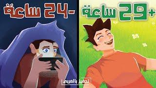 كيف أشتريت خمس ساعات إضافية في كل يوم ؟ 