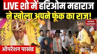 Operation Pakhand: LIVE Show में Hariom Maharaj, खोलेंगे अपने फूंक का राज! | Bottle Wale Baba