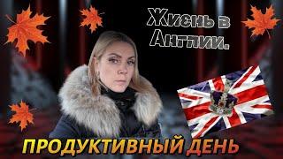 Жизнь в Англии ️VLOG️Едим всегда в компании️Быстро темнеет️Продуктивный день️UK️12 11 24