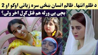 Khaze sara zyati shwe aw bache e warla katal krral | Hunar Click