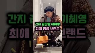 간지 끝판왕 이혜영 최애 명품 브랜드