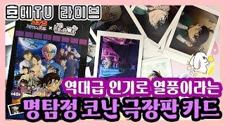 역대급 인기로 열풍이라는 명탐정 코난 극장판 포토 카드 한박스 언박싱