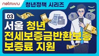 [청년정책] 03 서울 청년 전세보증금반환보증 보증료 지원