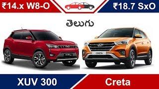 తెలుగు XUV 300 vs Creta Telugu మహీంద్రా XUV300 v/s హ్యుండై క్రెటా