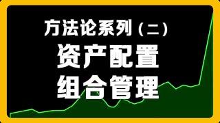 散户投资美股入门（二）| 如何用好的价格买到好股票？资产配置与组合管理？巴菲特投资理念