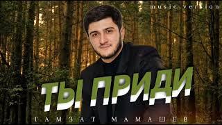 Гамзат Мамашев – «ТЫ ПРИДИ»