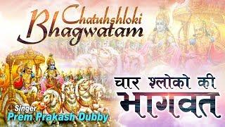 Shri Chatuh Shloki Bhagavatam (with meaning) || CHATUSLOKI BHAGAVATAM #Spiritual Activity