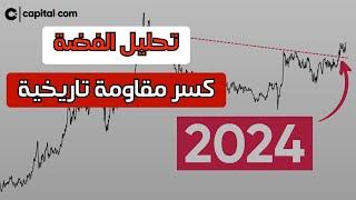 لماذا كسر سعر الفضة مستوى مقاومة دام عقدًا من الزمن ؟ تحليل الفضة 