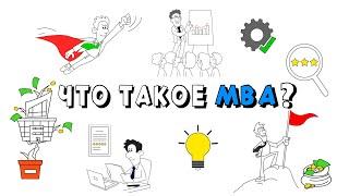 Что такое MBA?