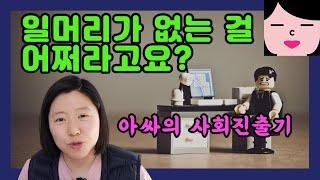 일 못하는 사람의 특징! 아싸의 사회초년생 시절 직장 적응기