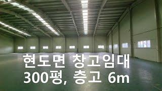 현도면 대형 창고임대 300평 광고효과 좋은 고속도로변