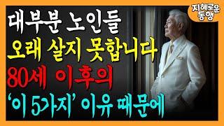 대부분의 노인이 80세 이후에 짧은 수명을 사는 이유, 100세 이상 장수하는 7가지 비결ㅣ인생조언ㅣ오디오북