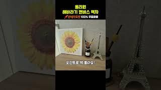 올리원 해바라기 캔버스 액자 #집들이선물