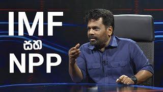 IMF පිලිබඳව NPP ස්ථාවරය | Anura Kumara Dissanayake