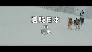 新日本 心體驗 - 關東旅遊體驗推介 | JNTO