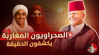  بلهجة صحراوية قوية ظهر الحق وزهق الباطل  #اسعد_الشرعي #المغرب #الصحراء_المغربية
