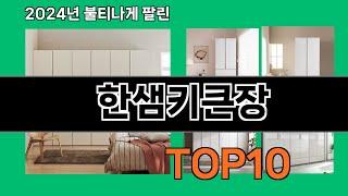 한샘키큰장 2024 최강 쿠팡로켓배송 추천 Top 5