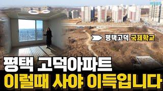 평택 고덕아파트 신축이 이가격이라고? 고덕 국제신도시 아너스 !!