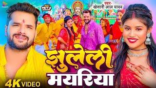 #Video | झुलेली मयरिया | #Khesari Lal Yadav & #Priya Sohani | Jhuleli Mayariya | Bhakti New Song