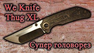 We Knife Thug XL Супер головорез | Обзор ножа | Разбираем нож