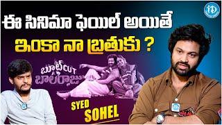 Syed Sohel About His Movie Bootcut Balaraju || Latest Interview || @iDreamFilmNagar