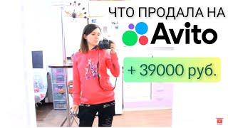 Теперь я продаю на Авито всё, что плохо лежит. Впечатляющие продажи за 2 месяца на Avito