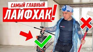 ГЛАВНЫЙ ЛАЙФХАК В НАЧАЛЕ РЕМОНТА… #163