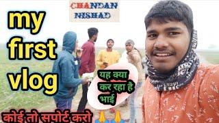 MY FIRST VLOG || MY FIRST VIDEO ON YOUTUBE || chandan nishad vlog #chandan nishad2023