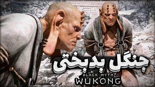 ووکونگ ؛ قسمت دهم | Black Myth: Wukong