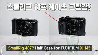 스몰리그 하프케이스 후지 X-M5용 (SmallRig 4879 Half Case for FUJIFILM X-M5)