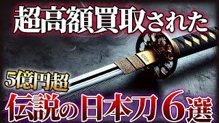 【衝撃】国内で超高額買取された伝説の日本刀6選