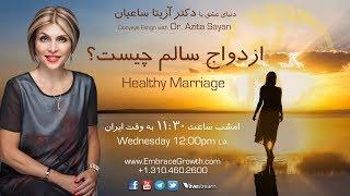 Donyaye Eshgh, Healthy Mariage - دنیای عشق، ازدواج سالم