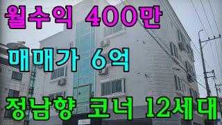 경북 구미다가구주택매매 공단최인접 정남향코너 12세대 몽땅6억 월수익 400만 수익형 구미원룸매매 임대사업투자건물