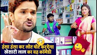 खेसारी लाल का यह कॉमेडी देखकर हस्ते हस्ते पेट फूल जाएगा | Khesari Lal Comedy Video @WaveMusicIndia