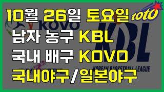 [KBO/NPB/KBL/KOVO 분석] 10월 26일 토요일 국내경기 분석 #스포츠토토 #프로토 #승부식 #토토분석 #스포츠분석