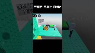 트롤은 못깨는 타워2 월홉으로 건너기 #로블록스