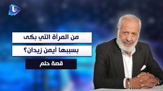 من المرأة التي بكى بسببها أيمن زيدان ؟