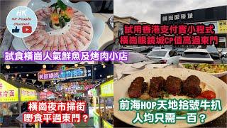 (試用香港支付寶小程式) 高德打車│瑞幸咖啡 橫崗眼鏡城！試食人氣鮮魚烤肉小店！橫崗夜市掃街！前海HOP天地拾號牛扒人均只需一百？#深圳 #前海HOP天地 #支付寶 #小程式 #拾號牛扒 #橫崗眼鏡城