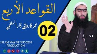 Al Qawaid ul Arbah | Dars No.2 | Umar Farooq Dar As Salafi