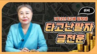 1972년생 52세 임자생 '쥐띠'의 타고난 팔자와 금전운은? /