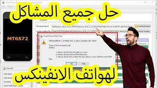 طريقة الصحيحة لتفليش هواتف الانفينكس الحديثة و القديمة infinix flash TOOL