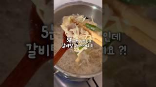 #간단요리 #레시피추천 #갈비탕 #집밥 #food #국밥 #건강식