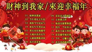 【2025恭賀新春】蛇年新年歌  新年快樂2025 Happy Chinese New Year 2025  Lagu Imlek 2025