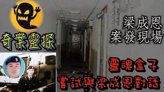 【奇案靈探】香港奇案—梁成恩案件事發現場｜使用靈魂盒子詢問行兇動機時竟然回答ＸＸ兩字