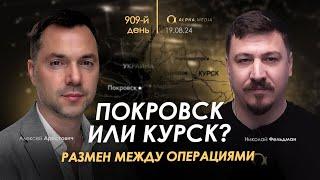 Арестович: Военный размен: Покровск или Курск? Сбор для военных