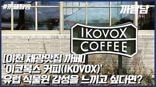 [EP.8] 카페VLOG l 유럽풍 분위기+식물원 감성 '이코복스커피'(IKOVOX COFFEE)